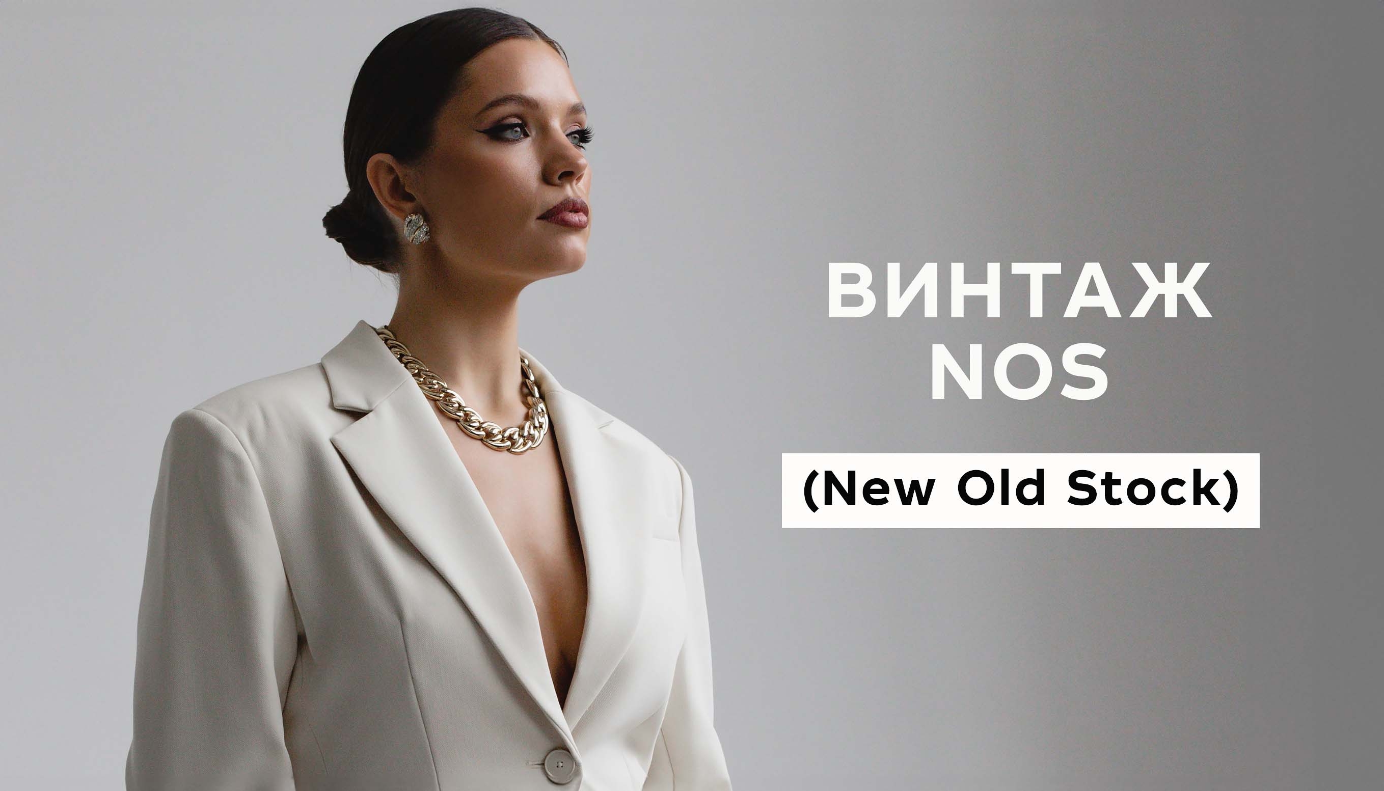 Винтаж NOS (New old stock)